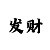 今年的会